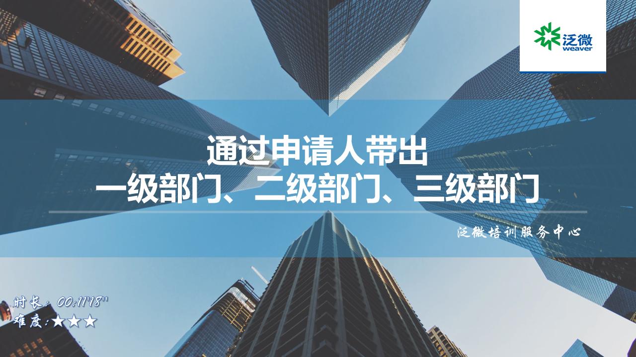 通过申请人带出一级部门、二级部门、三级部门